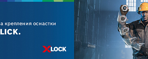 X-Lock – первая в мире система быстрого крепления оснастки от Bosch Professional